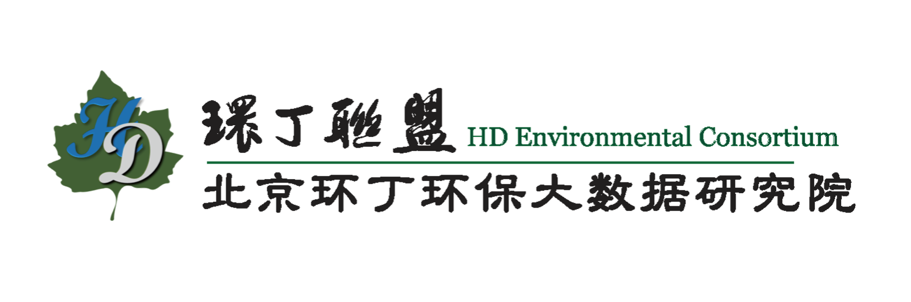 好操日在线视频关于拟参与申报2020年度第二届发明创业成果奖“地下水污染风险监控与应急处置关键技术开发与应用”的公示